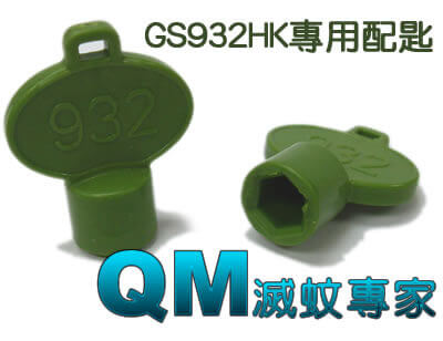 GS932HK 戶外電黑光滅蚊機專用配匙